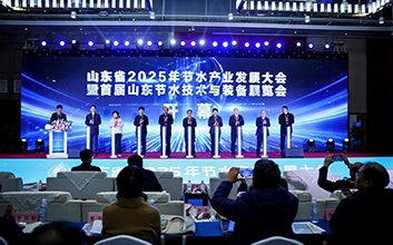 山东省2025年节水产业发展大会暨首届山东节水技术与装备展览会